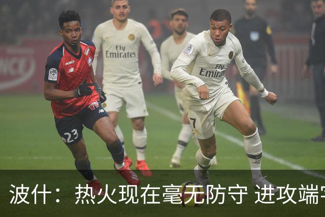 波什：热火现在毫无防守 进攻端字母太停滞&阿德巴约缺少侵略性