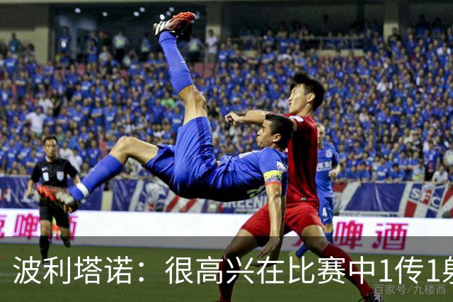 波利塔诺：很高兴在比赛中1传1射，本场胜利为那不勒斯开启新篇章