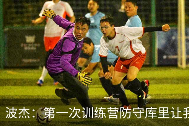 波杰：第一次训练营防守库里让我见识到NBA的难度 克莱也很难防
