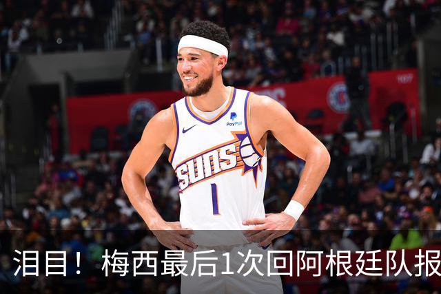 泪目！梅西最后1次回阿根廷队报到 戴墨镜露微笑 足协主席亲自迎接