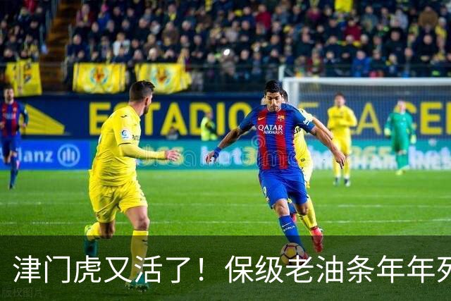津门虎又活了！保级老油条年年死里逃生，河南却把自己玩到了降级边缘