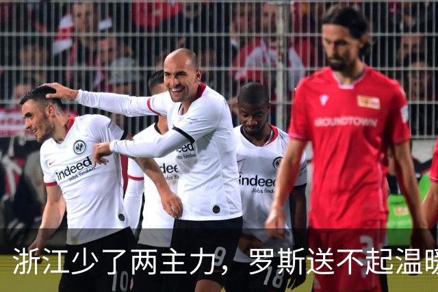 浙江少了两主力，罗斯送不起温暖了，米特里策PK绍尔，三镇若拿1分不够