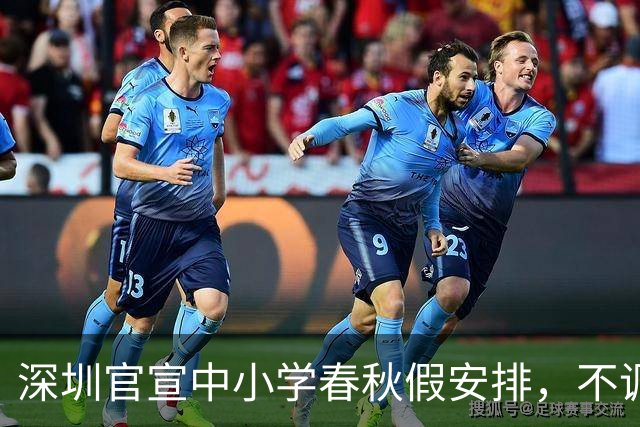 深圳官宣中小学春秋假安排，不调休！
