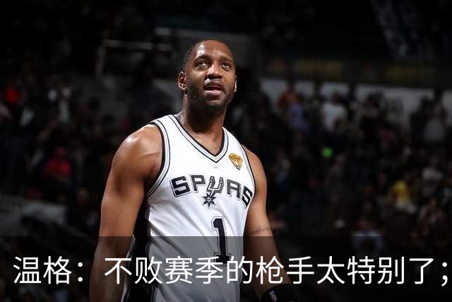 温格：不败赛季的枪手太特别了；最初很多人质疑桑切斯踢中锋
