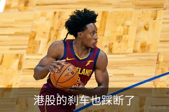 港股的刹车也踩断了