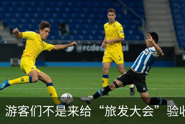 游客们不是来给“旅发大会”验收工程的！