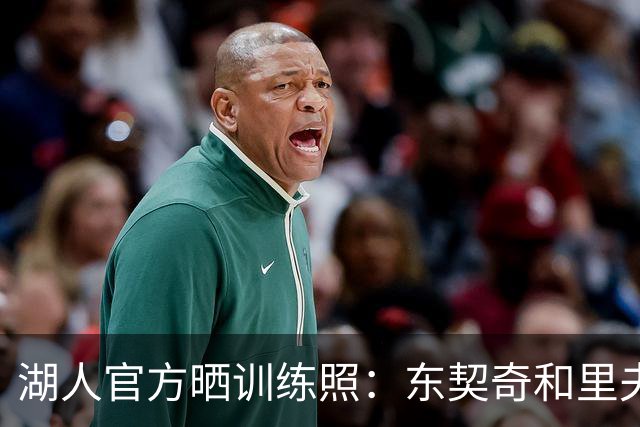 湖人官方晒训练照：东契奇和里夫斯各自带队 凯斯勒篮下一柱擎天