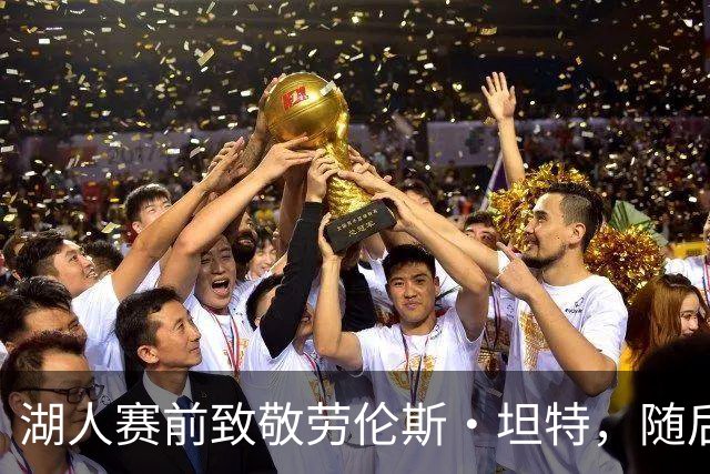 湖人赛前致敬劳伦斯·坦特，随后114比110击败国王