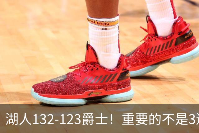 湖人132-123爵士！重要的不是3连胜，而是东契奇在赛后的一番表态