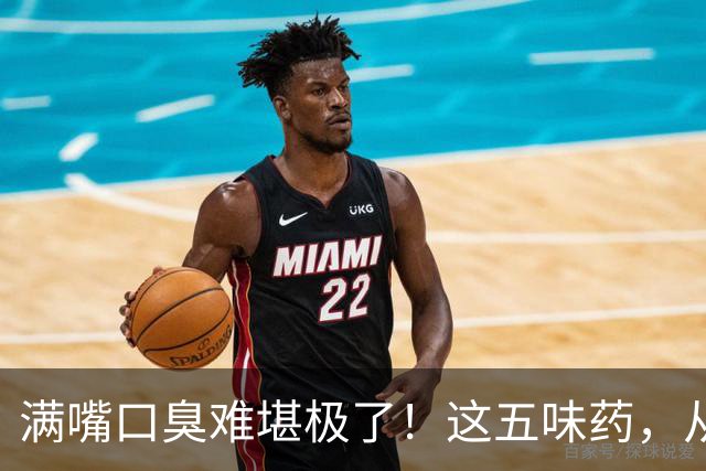 满嘴口臭难堪极了！这五味药，从根子上除口臭