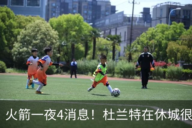 火箭一夜4消息！杜兰特在休城很开心，小贾新定位曝光+双新星合练
