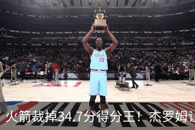 火箭裁掉34.7分得分王！杰罗姆让6支球队看走眼，灰熊900万赚大了