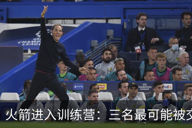 火箭进入训练营：三名最可能被交易的球员