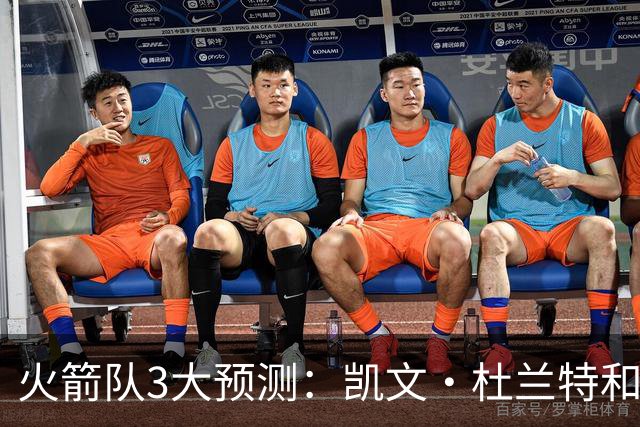 火箭队3大预测：凯文·杜兰特和伊梅·乌多卡迎来关键赛季