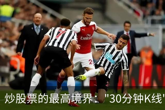 炒股票的最高境界："30分钟K线"，历史买卖点准确率达90%