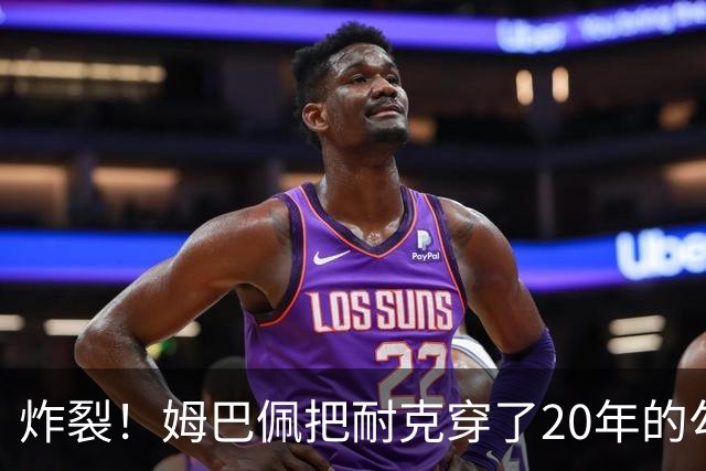 炸裂！姆巴佩把耐克穿了20年的勾，一把撕了，转投瑞士