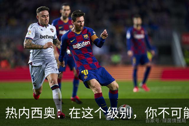 热内西奥：在这个级别，你不可能犯这么多错误而不受惩罚