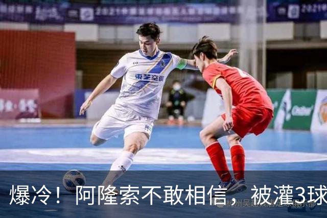 爆冷！阿隆索不敢相信，被灌3球太耻辱，10.8亿欧豪阵也没用