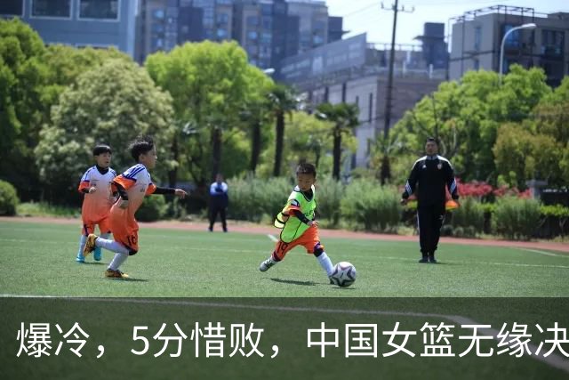 爆冷，5分惜败，中国女篮无缘决赛，三分球12投0中，张子宇22分
