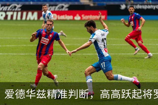 爱德华兹精准判断，高高跃起将罗凯文上篮直接按下