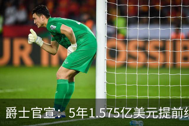 爵士官宣：5年1.575亿美元提前续约基昂特·乔治 成文班阿门后同届第3人