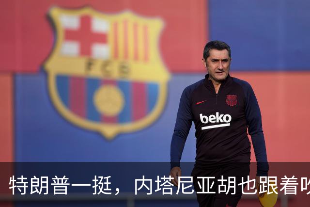 特朗普一挺，内塔尼亚胡也跟着吹上了：只要连任，两年内解决伊朗