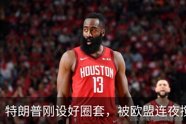 特朗普刚设好圈套，被欧盟连夜搅黄了，歪打正着，反倒帮了中国忙