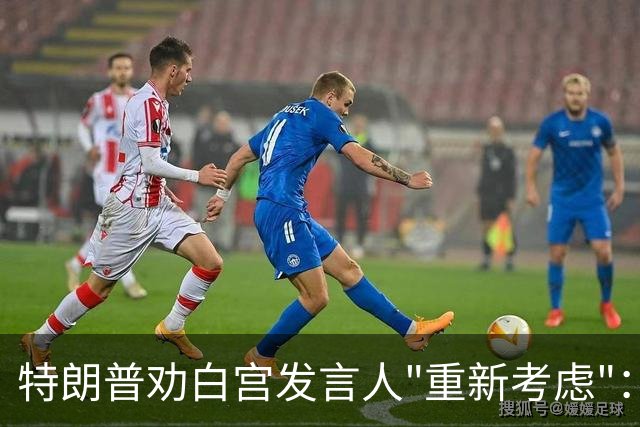 特朗普劝白宫发言人"重新考虑"：这活儿不好干