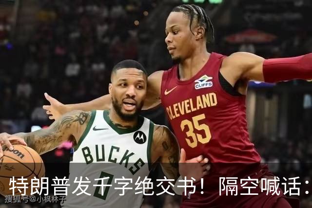 特朗普发千字绝交书！隔空喊话：别再打电话了，别再说有多爱我了