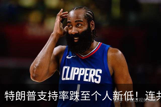 特朗普支持率跌至个人新低！连共和党人也反对他，民主党优势扩大