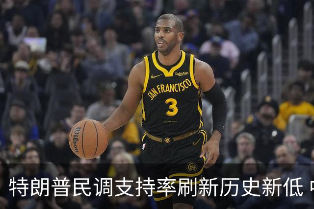 特朗普民调支持率刷新历史新低 中期选举形势告急