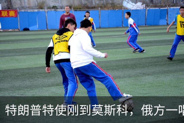特朗普特使刚到莫斯科，俄方一唱一和泼冷水：谈和可以，让步免谈