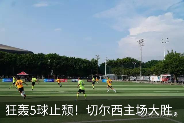 狂轰5球止颓！切尔西主场大胜，亨德森两射一传闪耀斯坦福桥