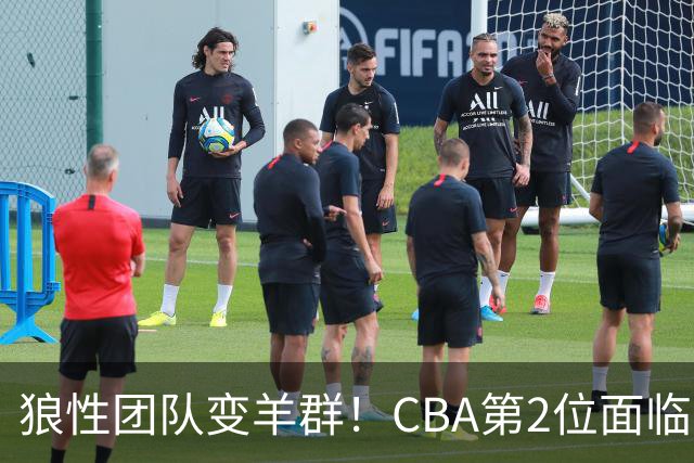狼性团队变羊群！CBA第2位面临下课主帅曝光，发布会怒喷70%球员不在线，却说自己问心无愧！评论区一边倒