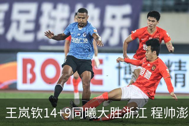 王岚钦14+9同曦大胜浙江 程帅澎18+8吴前13分