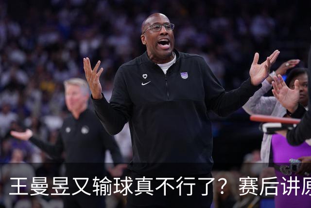 王曼昱又输球真不行了？赛后讲原因，马琳帮她忙，孙颖莎无奈摇头