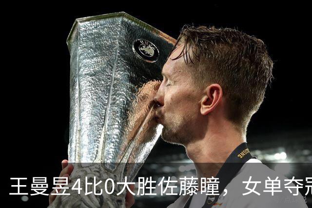 王曼昱4比0大胜佐藤瞳，女单夺冠，打消球迷的质疑