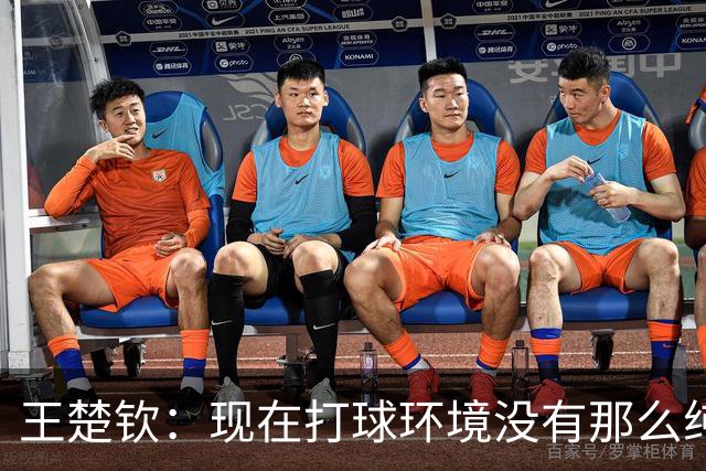 王楚钦：现在打球环境没有那么纯粹，像慢性毒药消耗自己能量