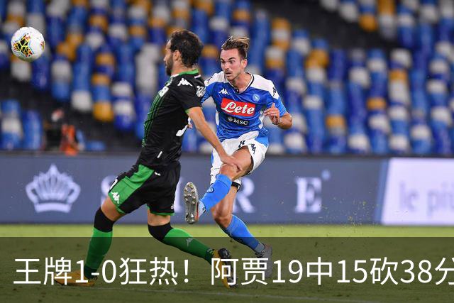 王牌1-0狂热！阿贾19中15砍38分16板4帽创纪录 克拉克17中6&6失误