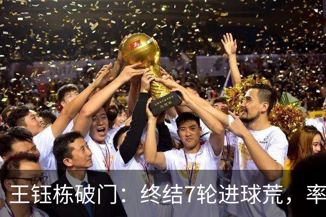 王钰栋破门：终结7轮进球荒，率队成功逆转，终结两连败