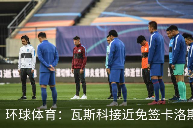 环球体育：瓦斯科接近免签卡洛斯-维尼修斯