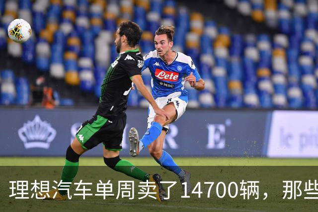 理想汽车单周卖了14700辆，那些说它不行的人现在怎么看