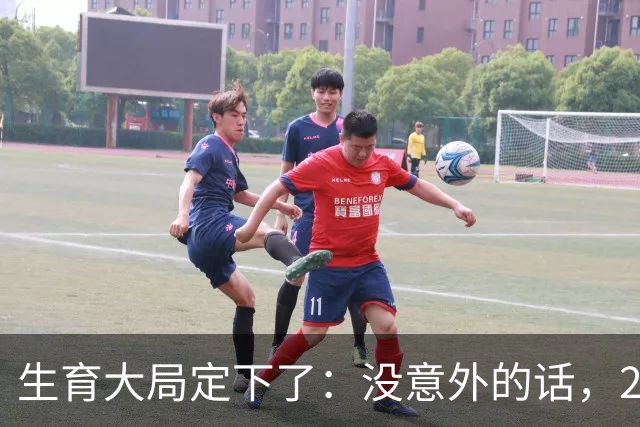 生育大局定下了：没意外的话，2026年起中国生育政策迎来3大变化