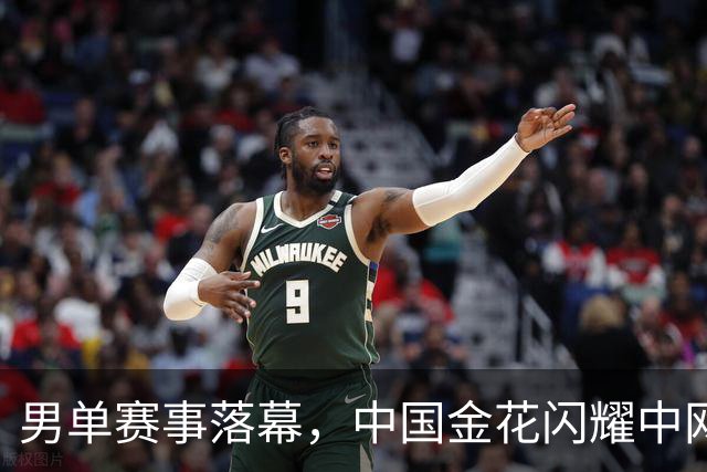 男单赛事落幕，中国金花闪耀中网剩余赛程