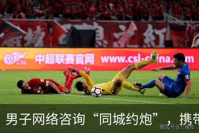 男子网络咨询“同城约炮”，携带18000元现金驾车从淮南前往合肥，警方迅速启动高速拦截！
