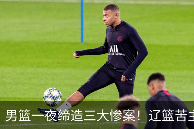 男篮一夜缔造三大惨案！辽篮苦主83分狂胜：一队遭161分惨败