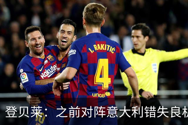 登贝莱：之前对阵意大利错失良机，我还被多纳鲁马调侃了一番