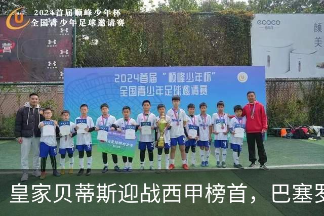 皇家贝蒂斯迎战西甲榜首，巴塞罗那能否实现联赛9连胜？