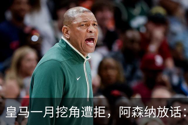 皇马一月挖角遭拒，阿森纳放话：祖比门迪不卖