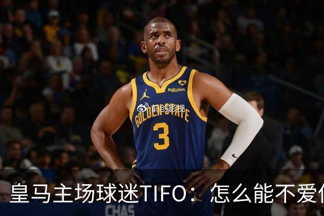 皇马主场球迷TIFO：怎么能不爱你，你一次又一次成为欧洲冠军